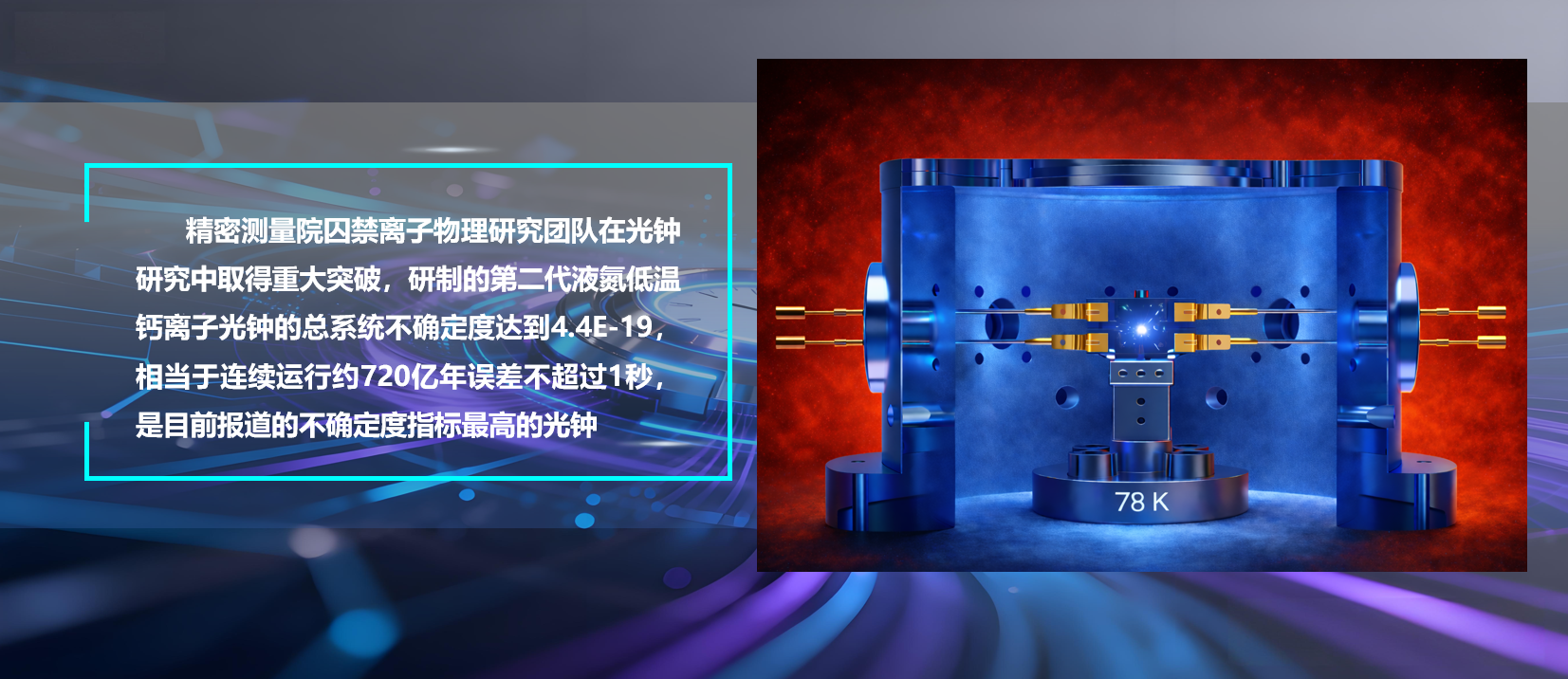 J9国际站 J9研制出不确定度4.4E-19的液氮低温钙离子光钟